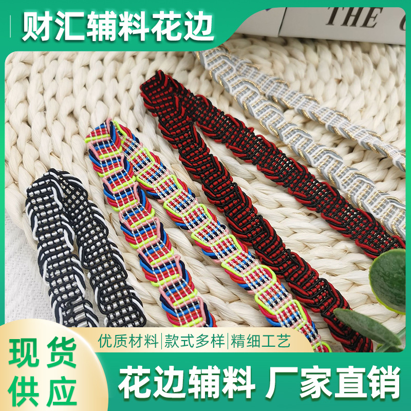 财汇厂家现货批发彩色半8字织带服装纺织包包辅料涤棉装饰花边