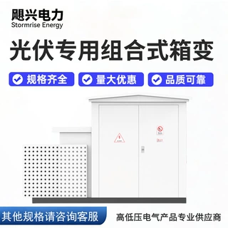 光伏新能源充电桩专用组合式箱式华式变电站户外移动配电房变压器