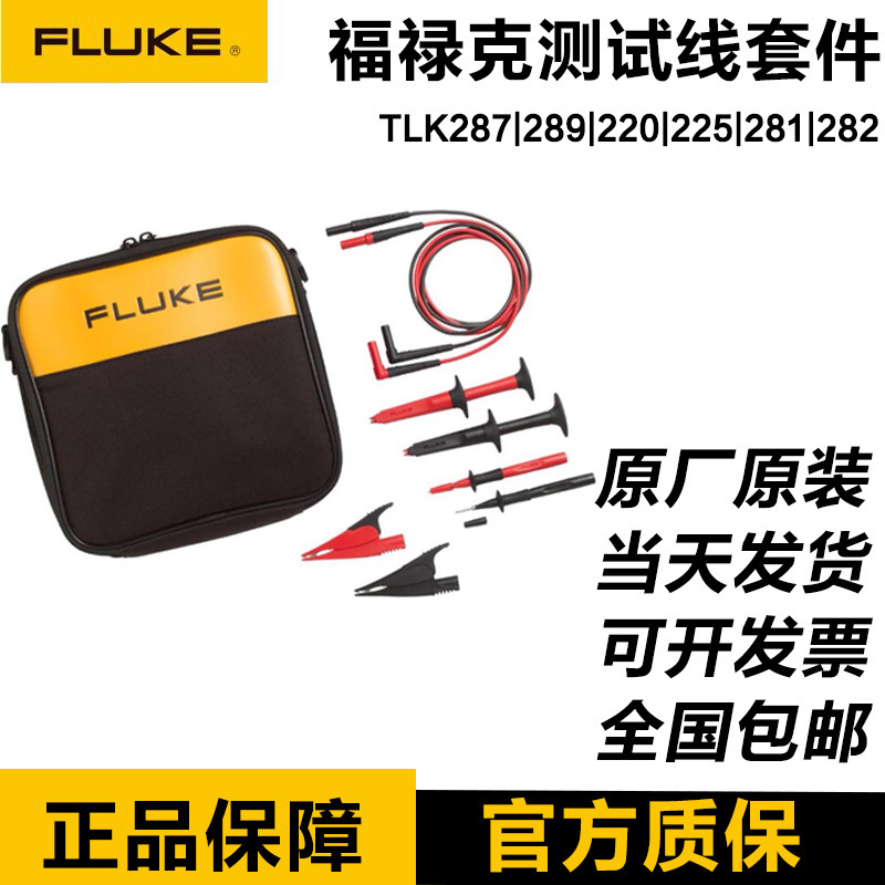 福禄克FLUKE万用表笔鳄鱼夹探针TLK289/287/290/291/TLK225/281