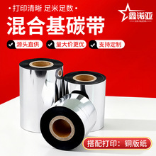 混合基碳带铜版纸标签合成纸打印机条码热转印不干胶色带条形码