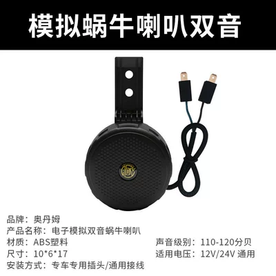 Universal Simulated Snail Horn Dual-Tone 12V Electronic Horn with Longer Lifespan, Waterproof, Durable, and Non-Damaging Installation (Car horn/tweeter) - 12v-electronic-horn-simulating-a-dual-tone-snail-horn