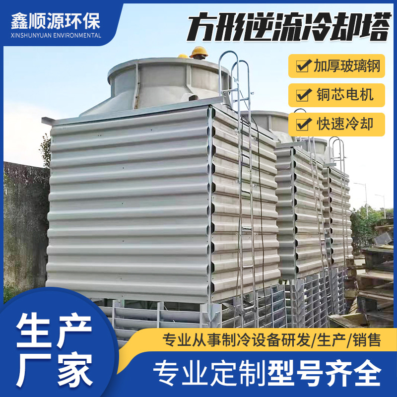 厂家方形逆流冷却塔冷水塔工业低噪节能降温玻璃钢冷却塔制冷设备