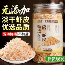 淡干虾皮250g特产级无加盐虾皮干货高钙高蛋白虾皮米煲汤食材厂家