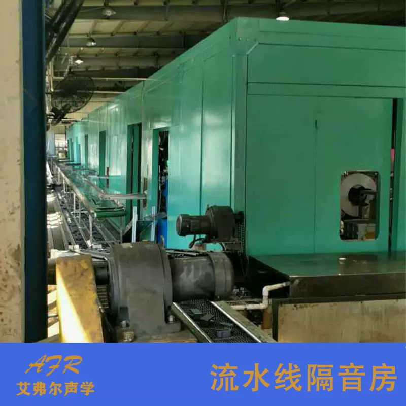 艾弗尔声学 工厂流水线隔音罩 消声降噪隔音设备 工业设备隔音房