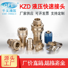 厂家供应KZD ISO 7241B系列开闭式液压快速接头 黄铜