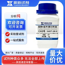 固黑K盐半(氯化锌)盐 64071-86-9 AR 5g 分析纯