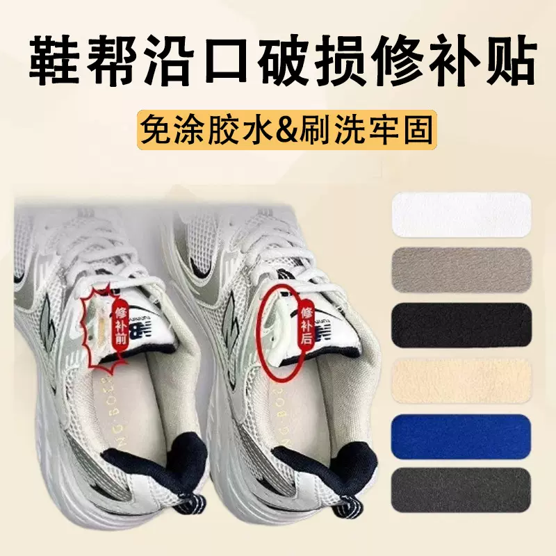 鞋子侧边长帮内衬补鞋贴运动鞋后跟磨损破洞修复补丁自粘皮革贴片