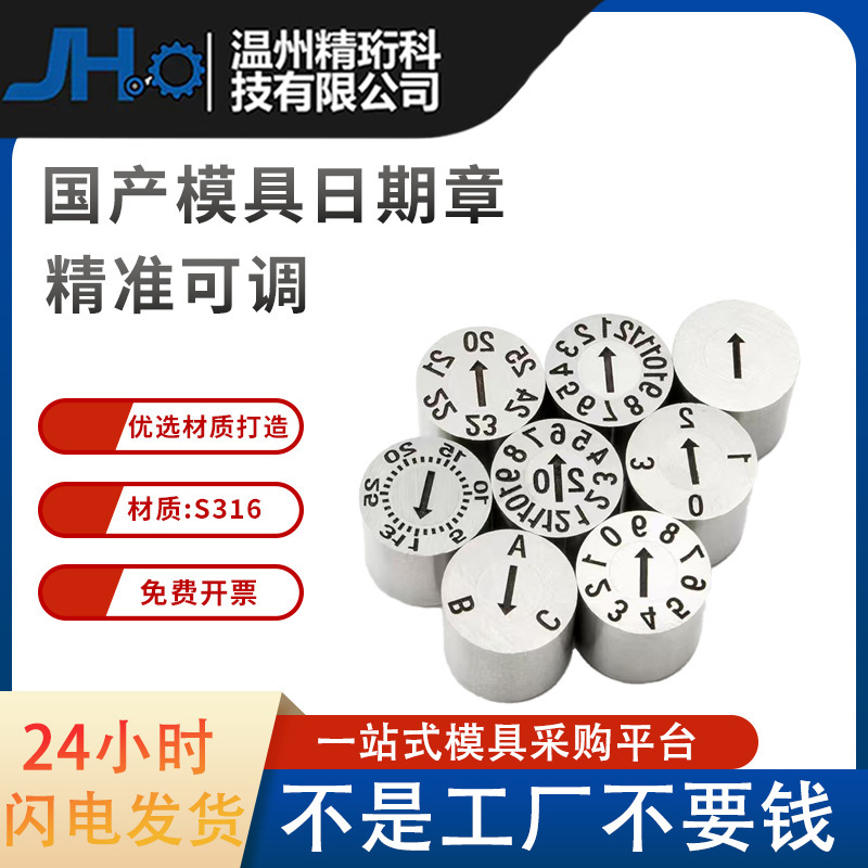 塑胶模具日期章定做 可调卡位年月合并章年章月章数字章母章定制