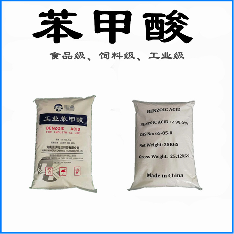 【苯甲酸】国标高含量 安息香酸 粉末鳞片状 工业级/饲料级