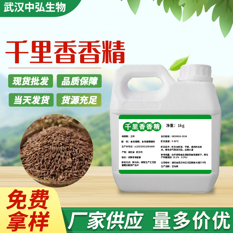 现货批发千里香香精 食品添加剂千里香液体香精烘焙饮料添加1kg起