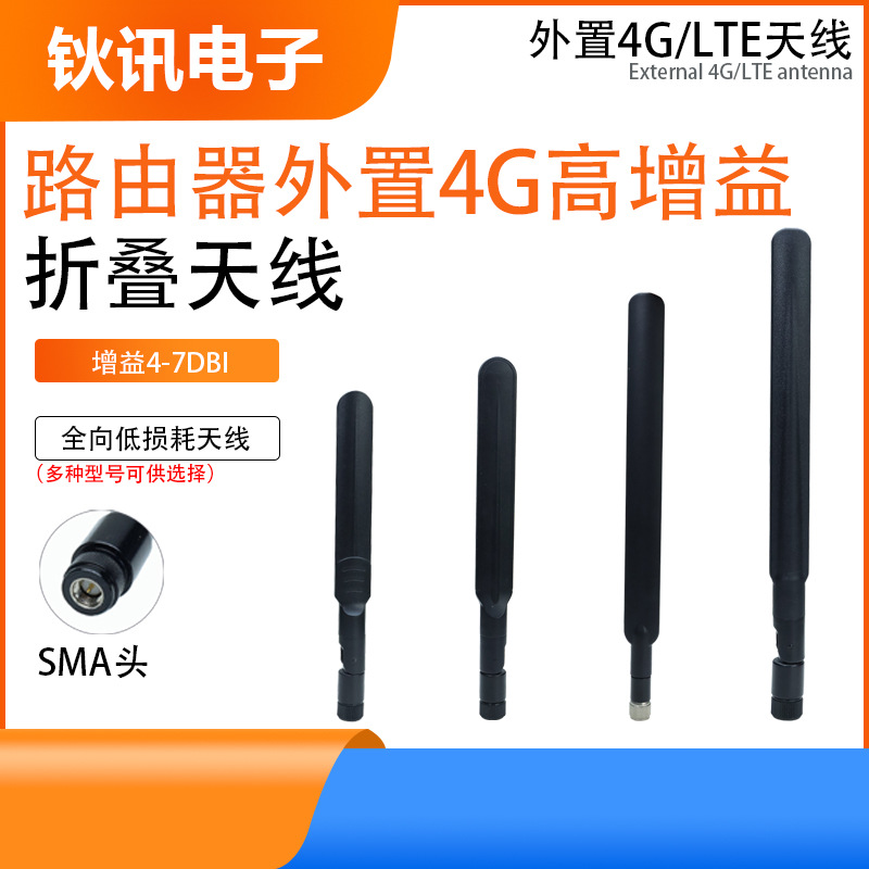 源头厂家路由器WIFI外置4G/LTE高增益防水信号传输胶棒折叠天线