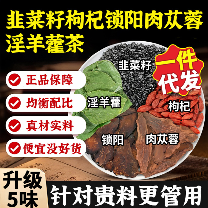 Five Treasure Herbal Tea with Leek Seed Goji Epimedium Cistanche and Cynomorium 150g Pack overview
