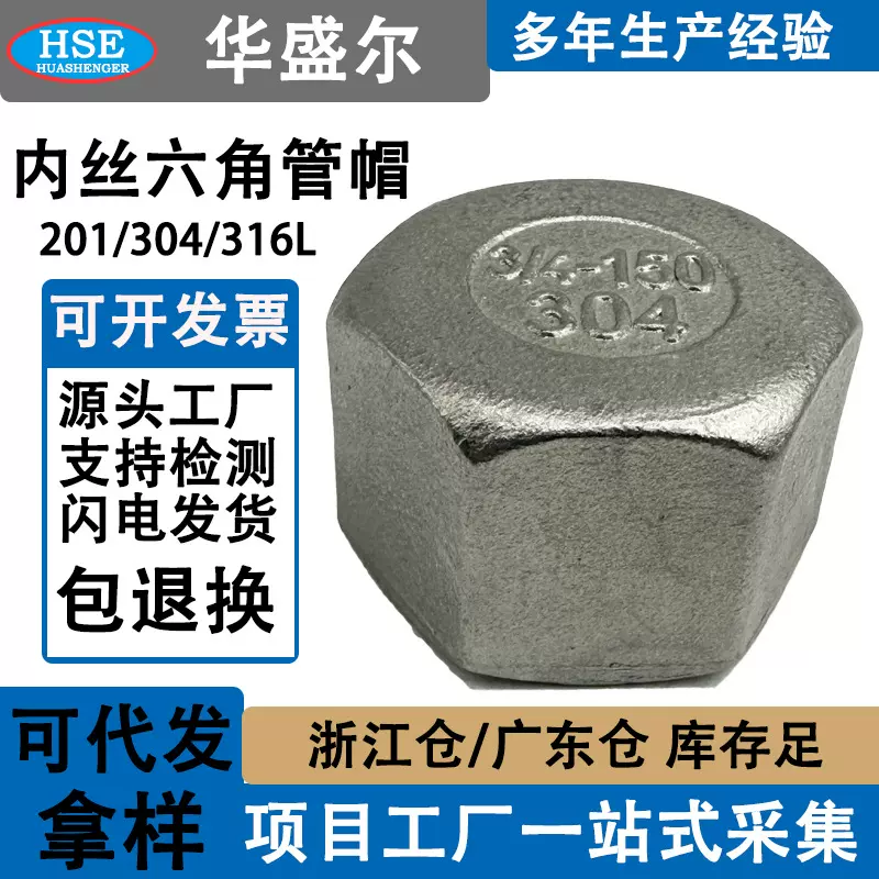 201/304/316不锈钢六角堵帽管帽4分6分1寸内螺纹封头防腐蚀管帽