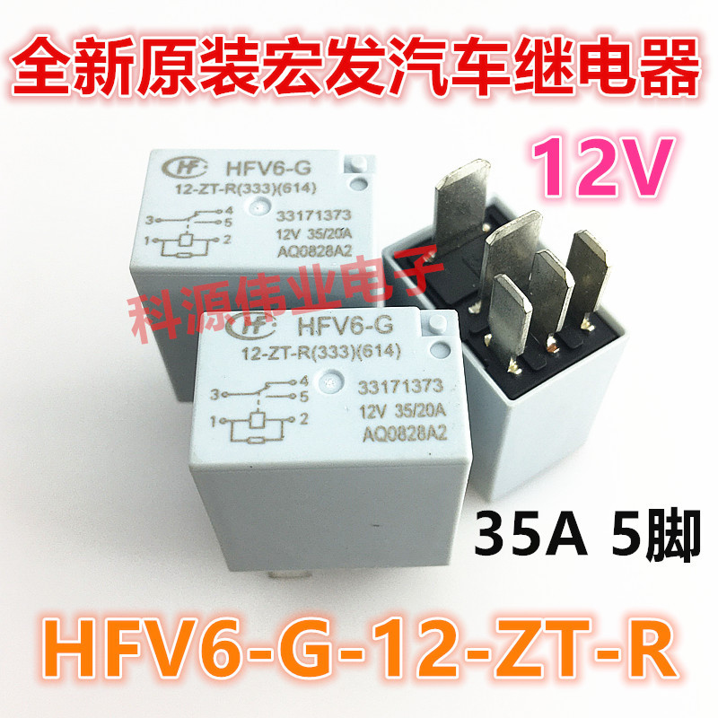 HFV6-G-12-ZT-R 全新汽车继电器 12VDC 5脚 一开一闭 35A