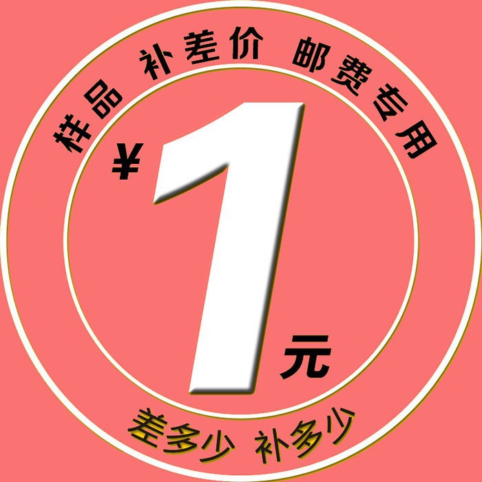 拿样品专拍/补差价/补运费专拍/与客服确定后再拍定制补邮费补拍