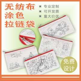 卡通无纺布拉链涂色袋DIY画袋涂鸦笔袋礼品袋无纺布车缝袋可折叠