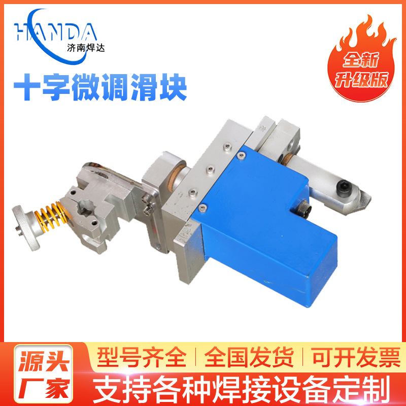 厂家直销十字微调滑块手动托板二维微调焊枪滑台焊接微调滑块