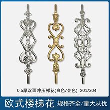 304#欧式楼梯花不锈钢梯花双面冲压梯花大门立柱配家用件全套加厚