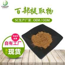 百部提取物10:1 食品级原料 水溶性 百部浸膏 百部粉 百部碱 金池