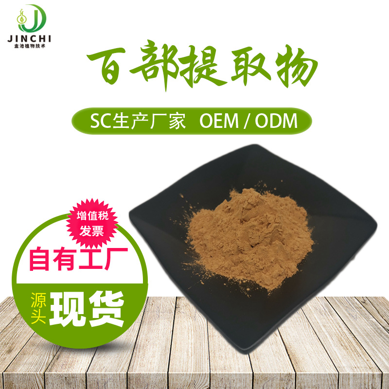 百部提取物10:1 食品级原料 水溶性 百部浸膏 百部粉 百部碱 金池