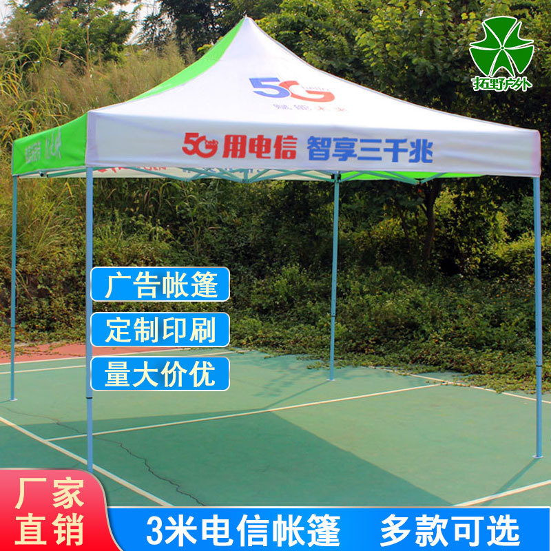 中国电信5G地推帐篷广告帐篷印字logo营销宣传户外活动摆摊雨棚伞