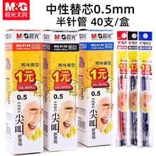 晨光6139笔芯0.5mm半针管黑色尖叫香味型学生笔芯水笔替芯葫芦头