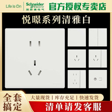 施耐德悦暻系列清雅白86型墙壁开关插座五孔电源插座无边框大面板
