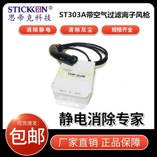 Sidike ST303A liquid crystal and other electronic components industrial optical machine equipment electrostatic dedusting ion air gun