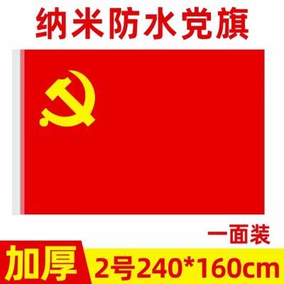 国旗 五星旗 紅旗 日焼け止め 国慶節装飾旗 123456番 紅旗 党旗 卸売 防水 日焼け止め 国旗|undefined