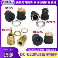 DC022A/K DC-022B 5.5*2.1/2.5焊线式螺纹圆孔母座2脚 DC电源插座