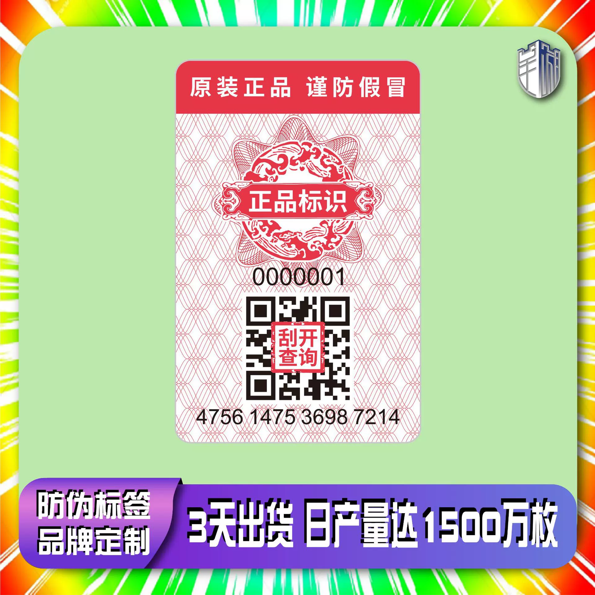 防伪码标签二维码防伪标签一物一码防伪商标溯源码防窜货系统定做