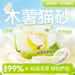 Odin cassava cat litter deodorant plant sand fragrance deodorant near dust-free non-stick bottom antibacterial agglomeration non-tofu ore sand
