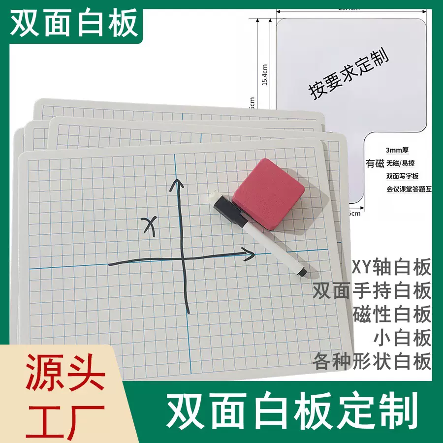 工厂定制可擦写双面白板 XY轴教学白板 手持小白板 线条圆形白板