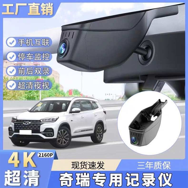 Chery Tiggo 3X/5X/7/3/5/8/7Plus/8Plus/8Pro Arrizo 8 Special Driving Recorder