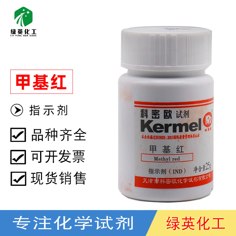 天津科密欧  甲基红  ind 25g   指示剂   化学试剂