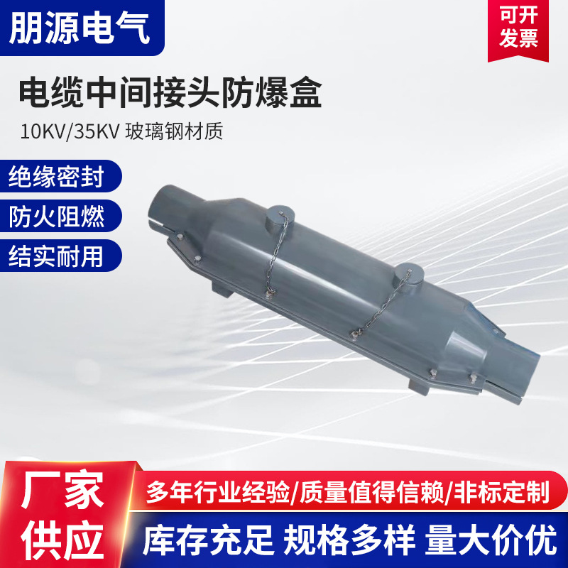 10/35KV高压电缆中间接头防爆盒玻璃钢耐腐密封胶电缆保护盒批发