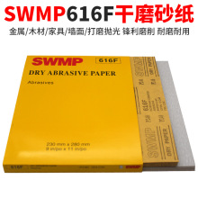 SWMP干磨砂纸616F干砂120-1000#墙面木工红木家具乐器涂层干沙纸