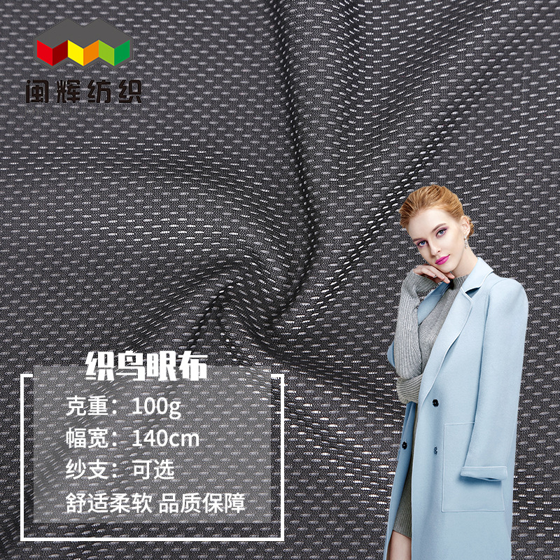 天然染色面料现货供应纬编全涤色 织鸟眼布服装里布针织面料