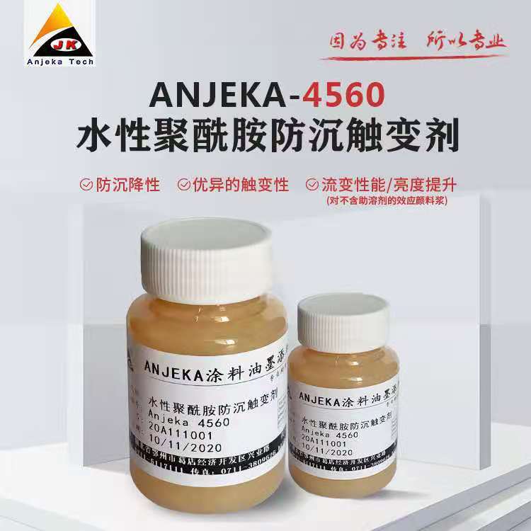 ANJEKA 4560 水性聚酰胺防沉触变剂 对应帝斯巴隆AQ600
