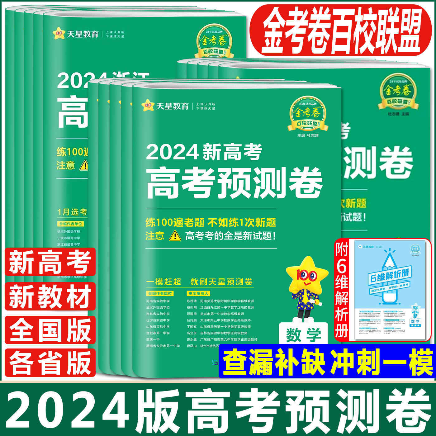 2024版天星金考卷预测卷语数英物化生政史地新考卷全国卷寒假冲刺