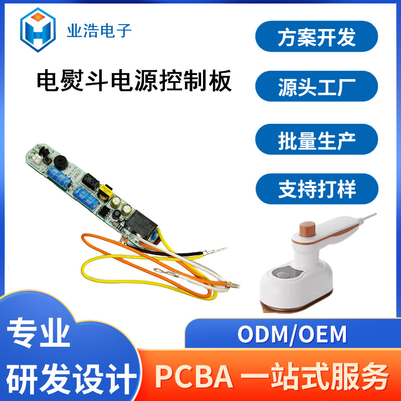 东莞厂家直销电熨斗电路板控制电路板设计方案电熨斗驱动控制板