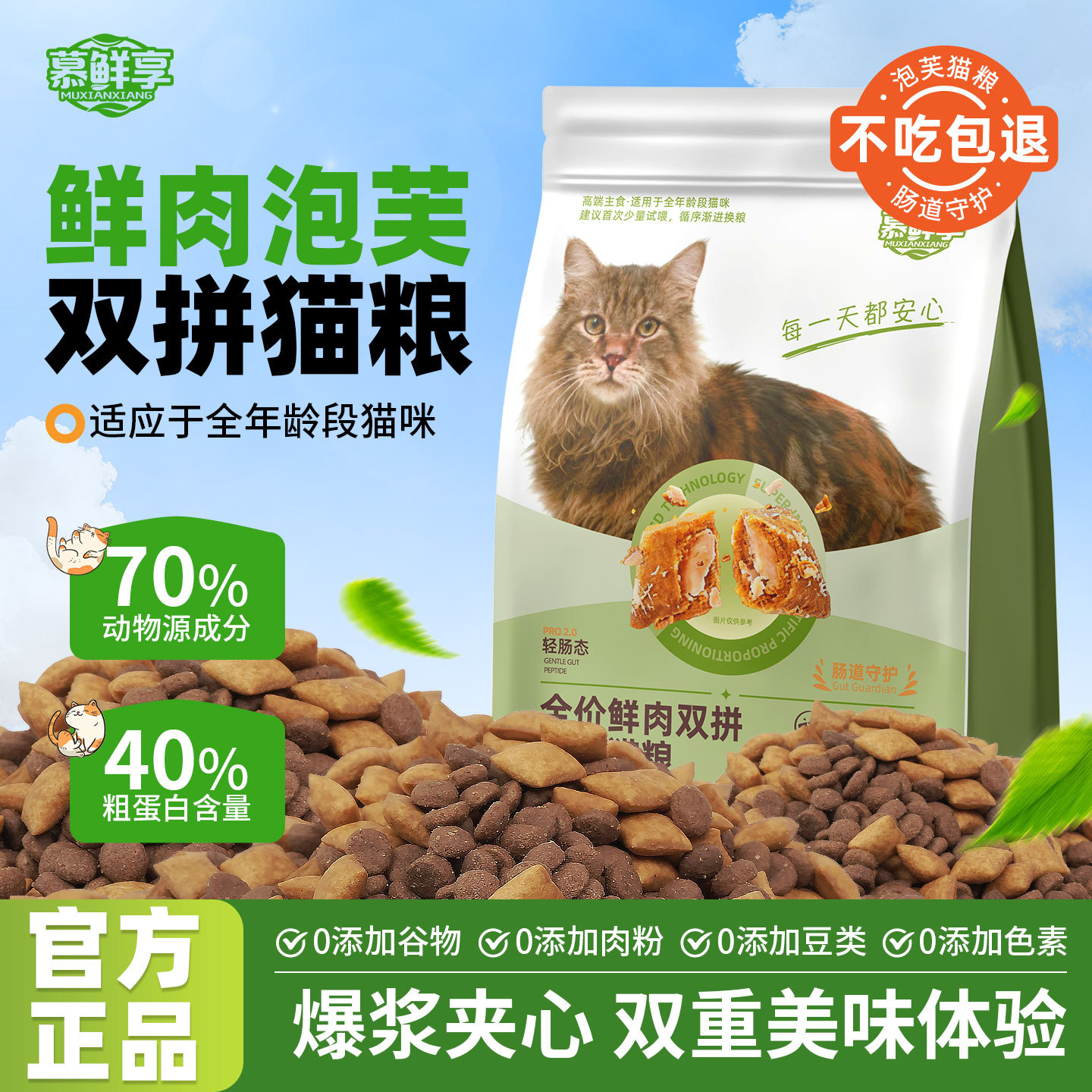 慕鲜享全价鲜肉注浆泡芙工艺酥化夹心猫粮增肥发腮1kg猫粮试吃