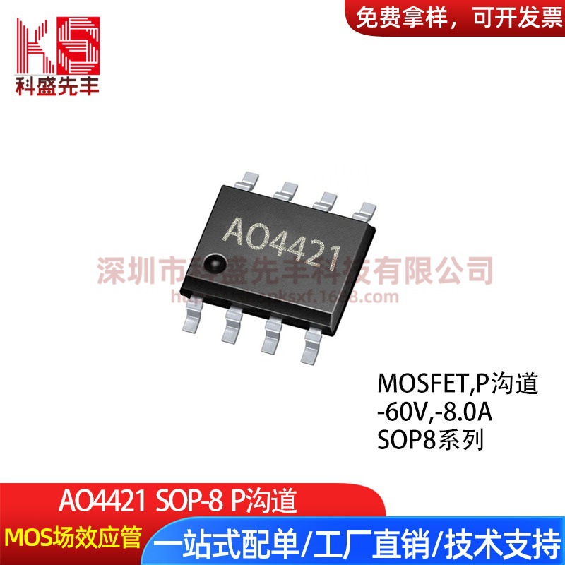 AO4421  SOP-8 -60V -8A P沟道 MOS场效应管 现货供应