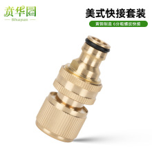 六分美式黄铜3/4软管快速接头公母黄铜通水接头快接头6分欧牙接头