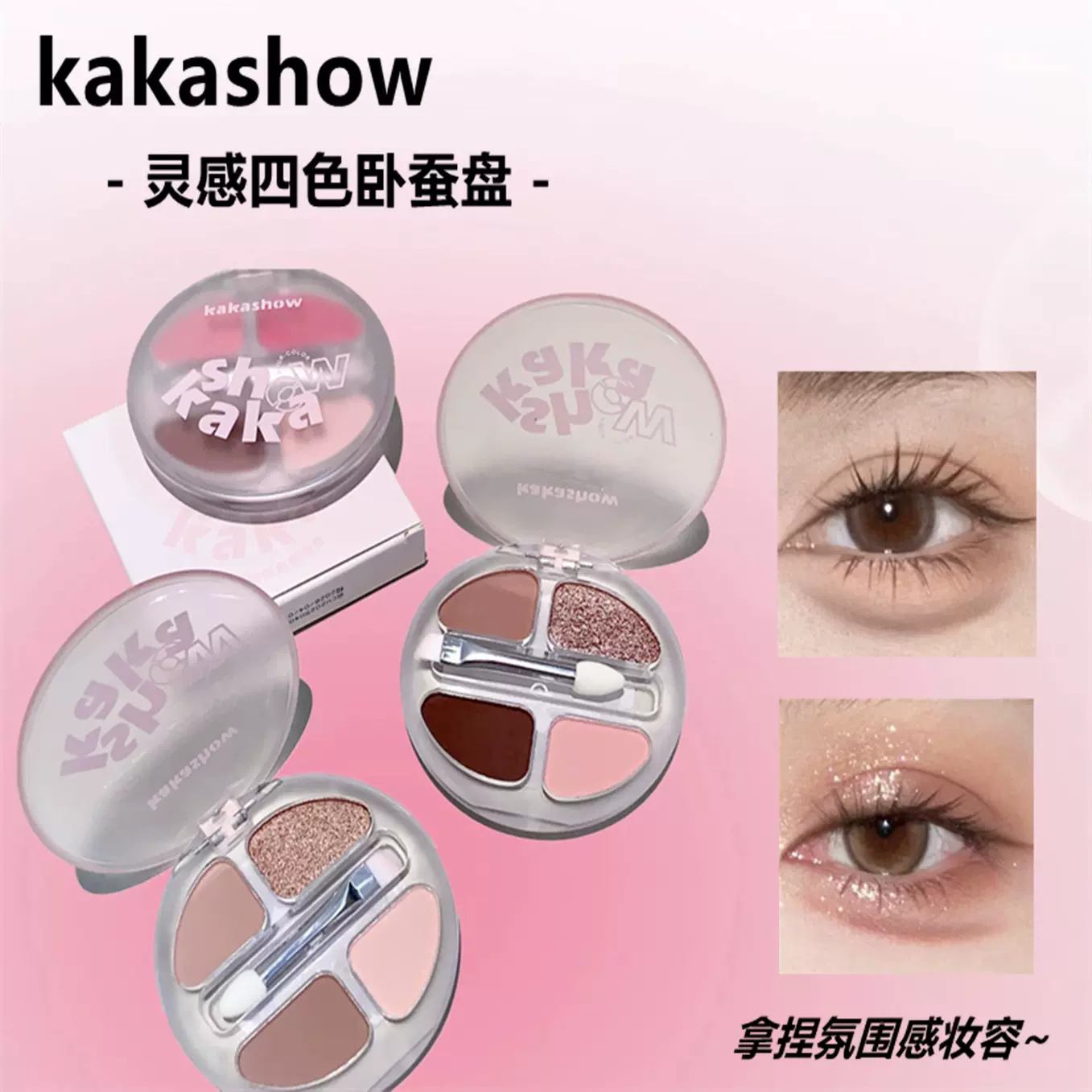 kakashow灵动四色卧蚕盘细腻上眼自然服帖不易脱妆持久眼影卧蚕盘