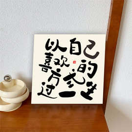 简约宿舍装饰画中式文字做自己励志氛围壁画高级感直播间摄影挂画