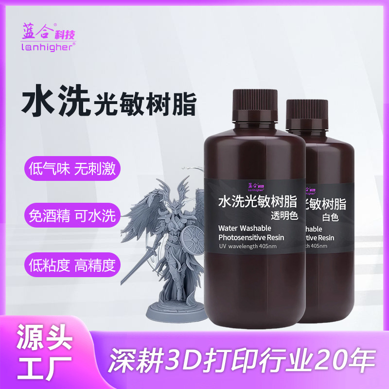 蓝合科技 水洗光固化树脂韧性光敏树脂 3D打印耗材