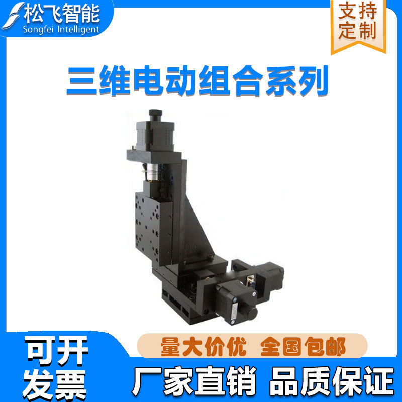 三维电动组合平移台精密XYZ轴位移工作平台调节台
