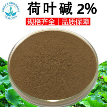 水溶荷叶碱2%高含量荷叶提取物荷叶碱98另有荷叶碱标准品98%10%