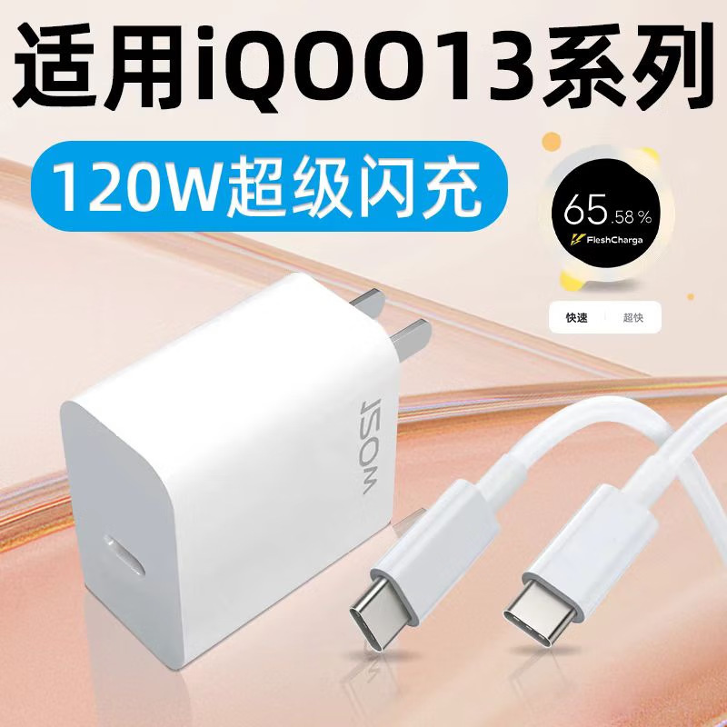 Suitable for iQOO13 charger 120W super flash charging vivoiqoo13/love cool iq0013pro charging suit